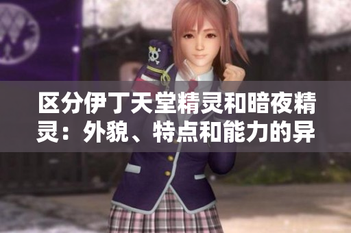 区分伊丁天堂精灵和暗夜精灵：外貌、特点和能力的异同