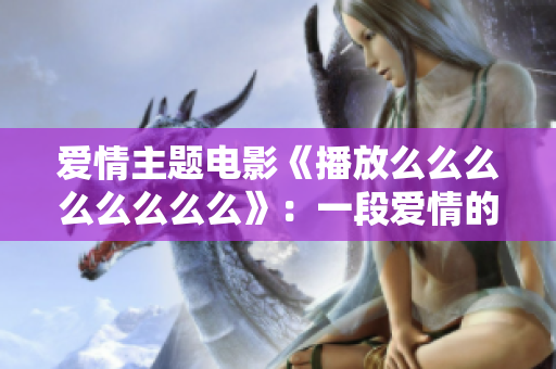 爱情主题电影《播放么么么么么么么么》：一段爱情的旋律