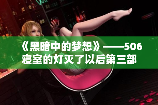 《黑暗中的梦想》——506寝室的灯灭了以后第三部