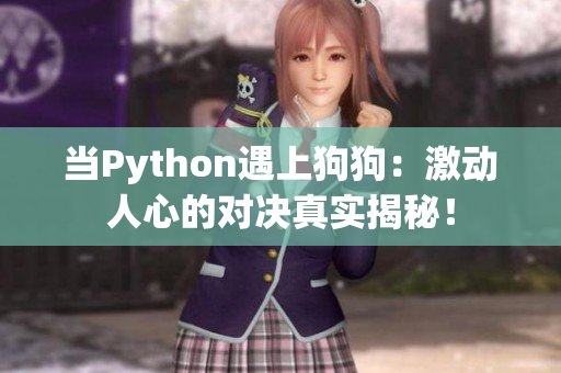 当Python遇上狗狗：激动人心的对决真实揭秘！