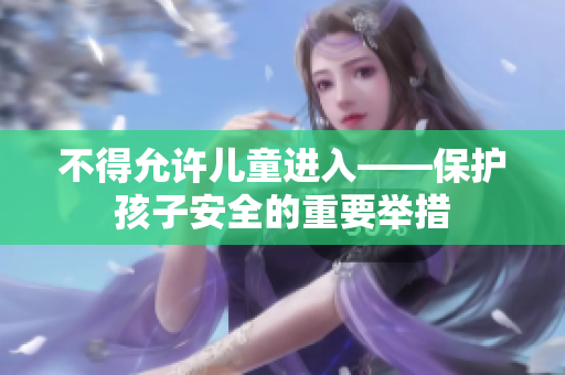 不得允许儿童进入——保护孩子安全的重要举措