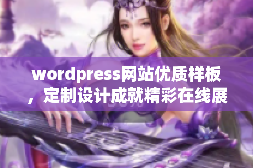 wordpress网站优质样板，定制设计成就精彩在线展示