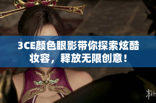 3CE颜色眼影带你探索炫酷妆容，释放无限创意！