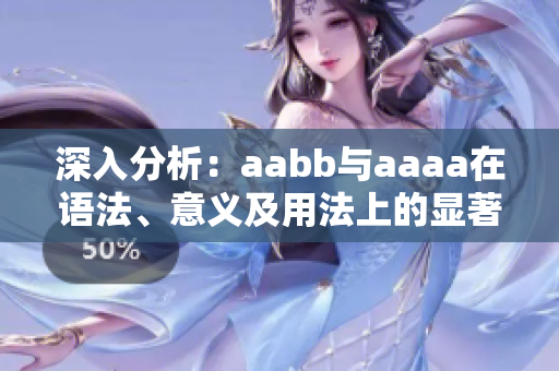 深入分析：aabb与aaaa在语法、意义及用法上的显著差异