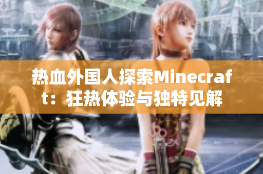热血外国人探索Minecraft：狂热体验与独特见解