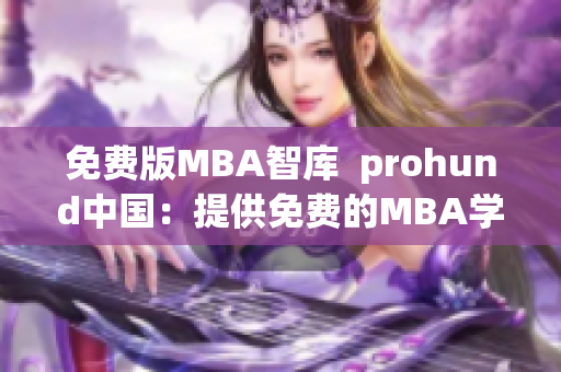 免费版MBA智库  prohund中国：提供免费的MBA学习资源(1)