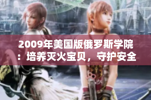 2009年美国版俄罗斯学院：培养灭火宝贝，守护安全的未来