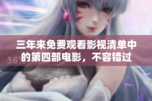 三年来免费观看影视清单中的第四部电影，不容错过