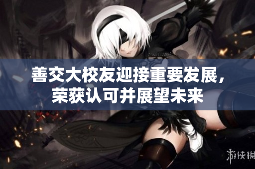 善交大校友迎接重要发展，荣获认可并展望未来