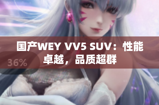 国产WEY VV5 SUV：性能卓越，品质超群