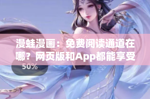 漫蛙漫画：免费阅读通道在哪？网页版和App都能享受吗？(1)
