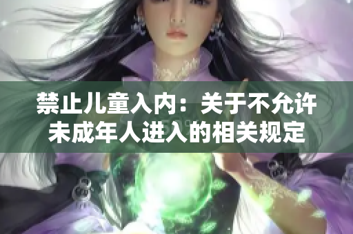 禁止儿童入内：关于不允许未成年人进入的相关规定