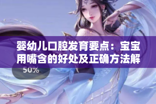 婴幼儿口腔发育要点：宝宝用嘴含的好处及正确方法解析