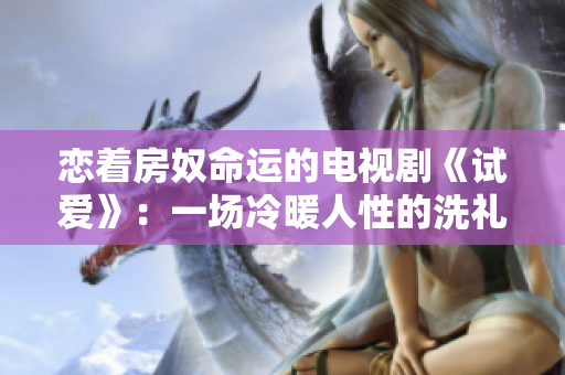 恋着房奴命运的电视剧《试爱》：一场冷暖人性的洗礼