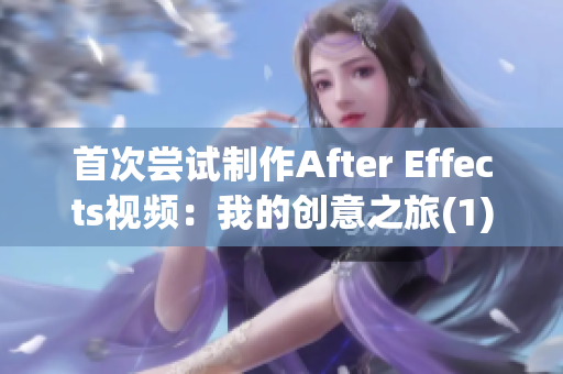 首次尝试制作After Effects视频：我的创意之旅(1)