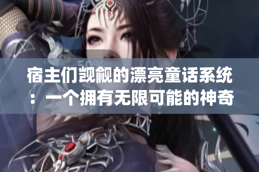 宿主们觊觎的漂亮童话系统：一个拥有无限可能的神奇世界(1)