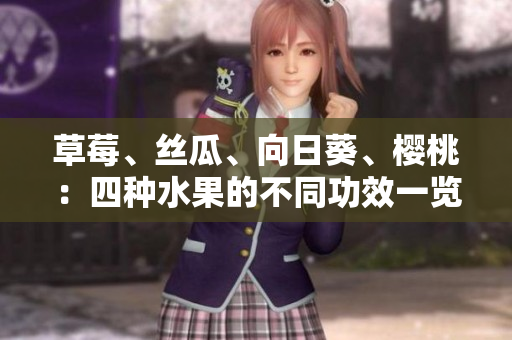 草莓、丝瓜、向日葵、樱桃：四种水果的不同功效一览