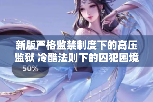 新版严格监禁制度下的高压监狱 冷酷法则下的囚犯困境