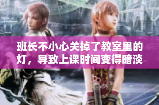 班长不小心关掉了教室里的灯，导致上课时间变得暗淡无光