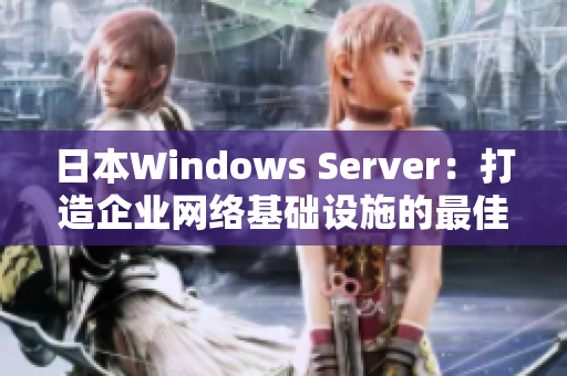 日本Windows Server：打造企业网络基础设施的最佳选择