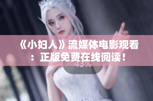 《小妇人》流媒体电影观看：正版免费在线阅读！