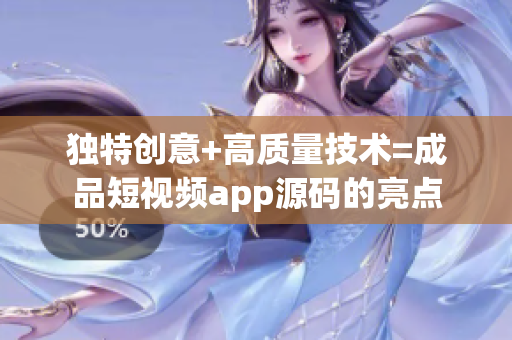 独特创意+高质量技术=成品短视频app源码的亮点