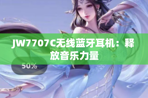 JW7707C无线蓝牙耳机：释放音乐力量