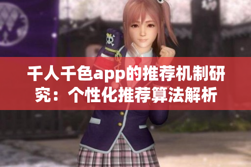 千人千色app的推荐机制研究：个性化推荐算法解析
