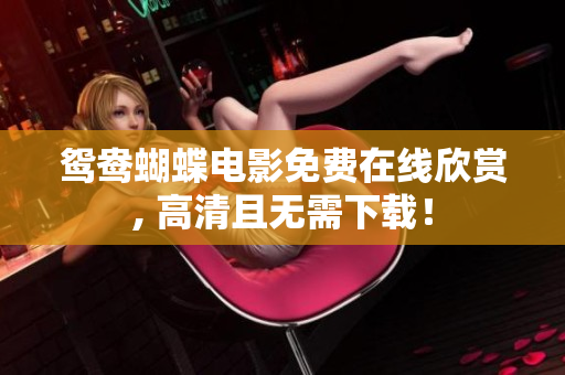 鸳鸯蝴蝶电影免费在线欣赏, 高清且无需下载！
