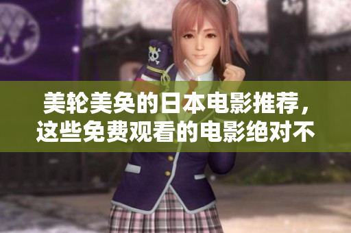 美轮美奂的日本电影推荐，这些免费观看的电影绝对不容错过！