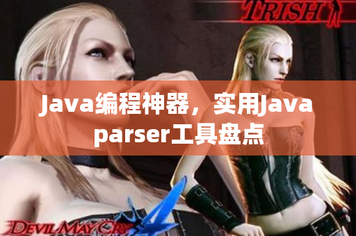 Java编程神器，实用Javaparser工具盘点