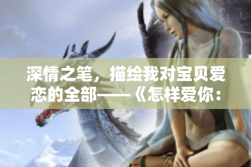 深情之笔，描绘我对宝贝爱恋的全部——《怎样爱你：宝贝看清楚》