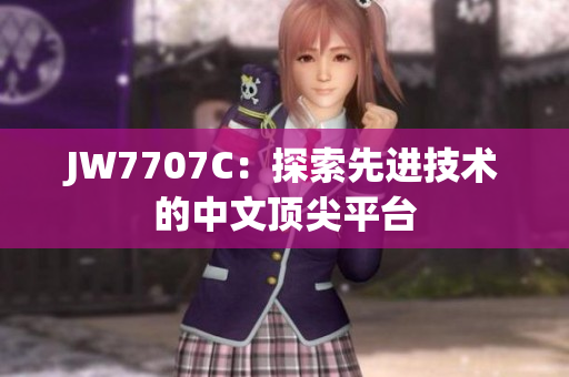 JW7707C：探索先进技术的中文顶尖平台