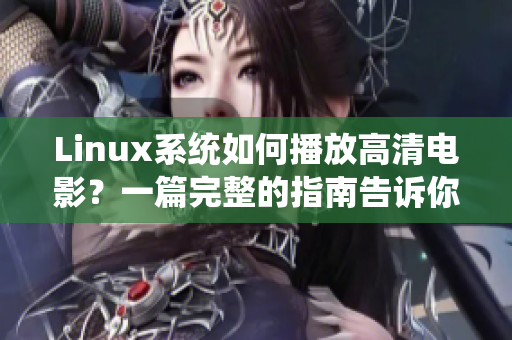 Linux系统如何播放高清电影？一篇完整的指南告诉你答案