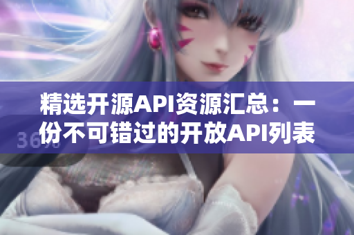 精选开源API资源汇总：一份不可错过的开放API列表