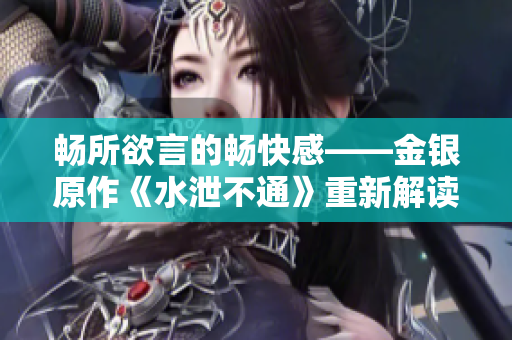 畅所欲言的畅快感——金银原作《水泄不通》重新解读