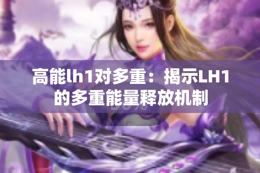 高能lh1对多重：揭示LH1的多重能量释放机制