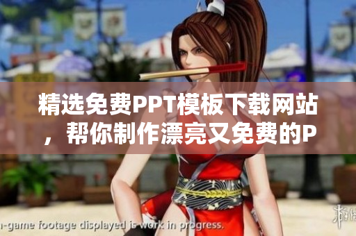 精选免费PPT模板下载网站，帮你制作漂亮又免费的PPT演示文稿