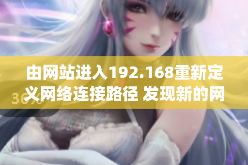 由网站进入192.168重新定义网络连接路径 发现新的网络门户(1)