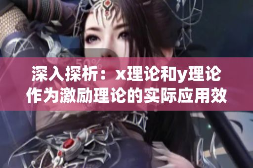 深入探析：x理论和y理论作为激励理论的实际应用效果