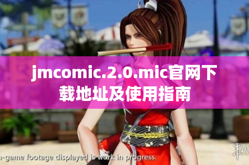 jmcomic.2.0.mic官网下载地址及使用指南