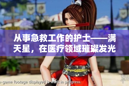 从事急救工作的护士——满天星，在医疗领域璀璨发光