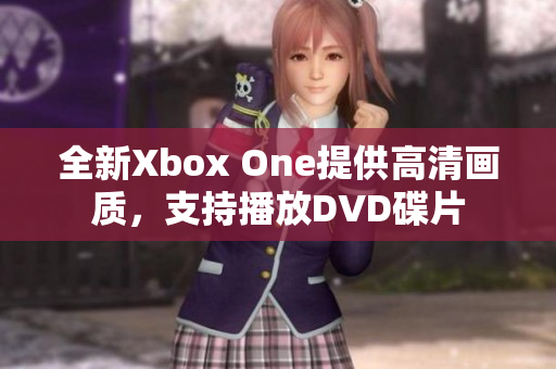 全新Xbox One提供高清画质，支持播放DVD碟片