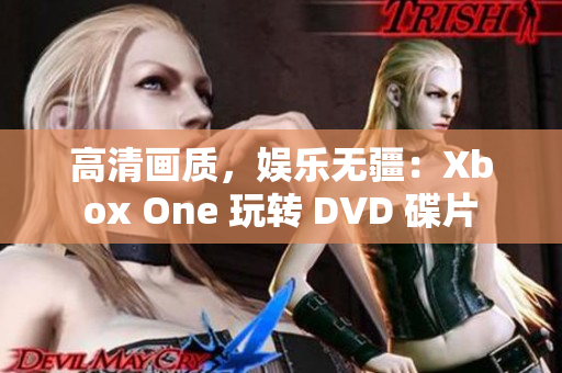 高清画质，娱乐无疆：Xbox One 玩转 DVD 碟片
