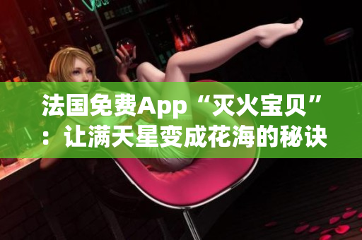 法国免费App“灭火宝贝”：让满天星变成花海的秘诀！