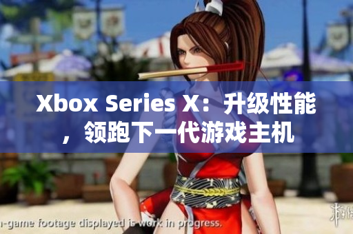 Xbox Series X：升级性能，领跑下一代游戏主机