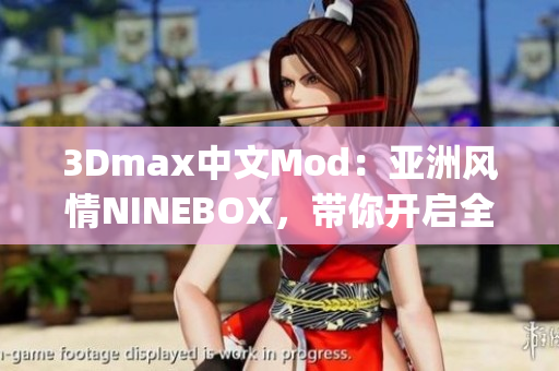 3Dmax中文Mod：亚洲风情NINEBOX，带你开启全新设计体验(1)