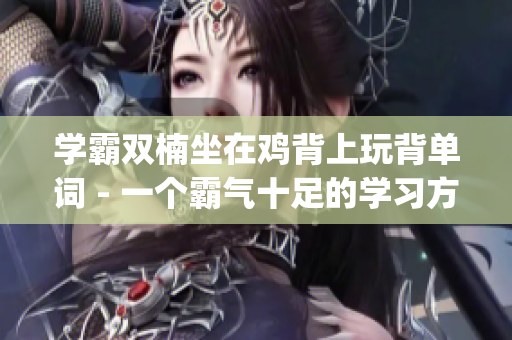 学霸双楠坐在鸡背上玩背单词 - 一个霸气十足的学习方式(1)