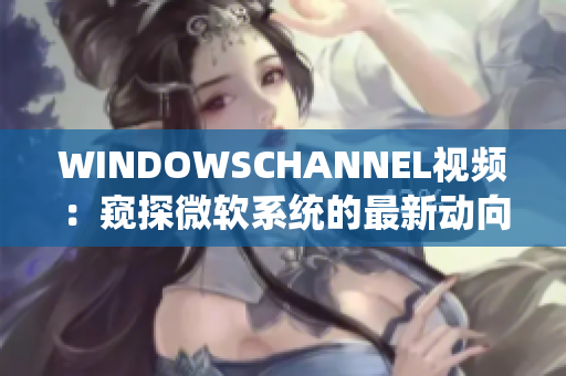 WINDOWSCHANNEL视频：窥探微软系统的最新动向