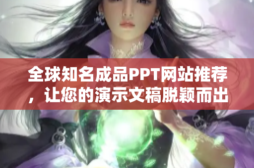 全球知名成品PPT网站推荐，让您的演示文稿脱颖而出！